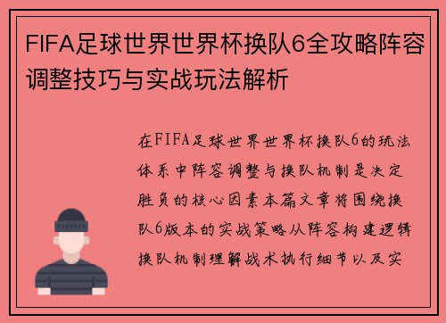 FIFA足球世界世界杯换队6全攻略阵容调整技巧与实战玩法解析