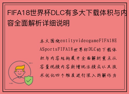 FIFA18世界杯DLC有多大下载体积与内容全面解析详细说明